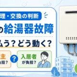 賃貸の給湯器故障で費用負担と連絡順を確認するイメージ