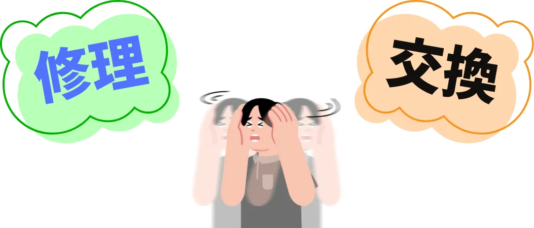 給湯器、修理か交換か迷った時の判断基準は?