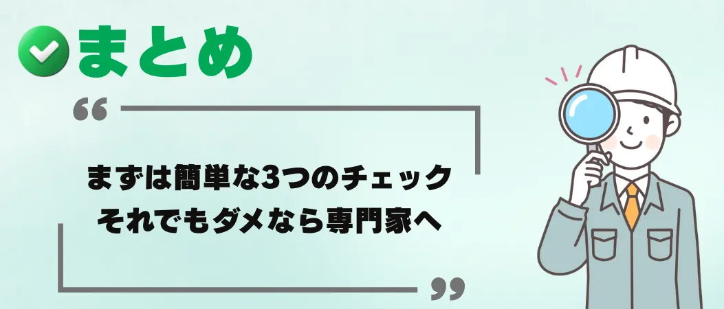 まとめ|給湯器のリモコン表示が消えた場合、まずは落ち着いて簡単な3つのチェック、それでもダメなら給湯器の専門家へ