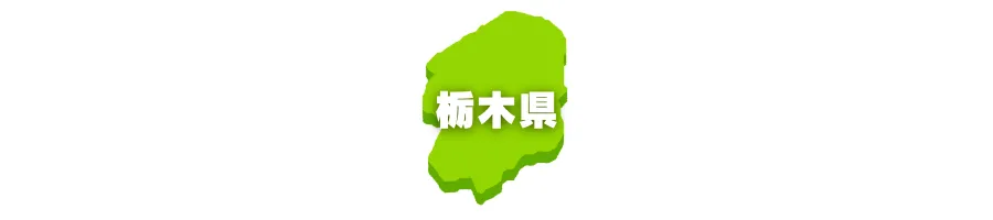 栃木県の地図