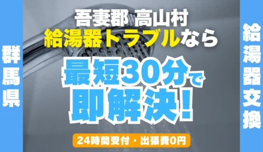 高山村の給湯器交換・修理24時間受付｜水漏れ・故障も最短30分