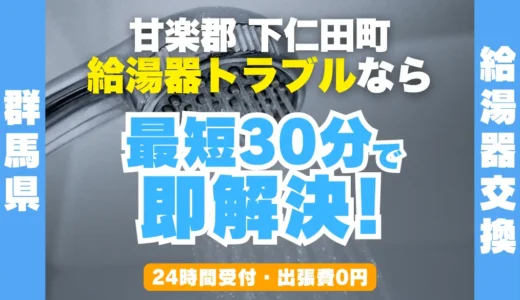 下仁田町の給湯器交換・修理24時間受付｜水漏れ・故障も最短30分