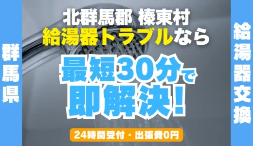 榛東村の給湯器交換・修理24時間受付｜水漏れ・故障も最短30分