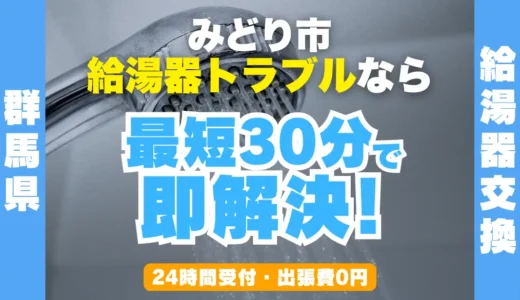 みどり市の給湯器交換・修理24時間受付｜水漏れ・故障も最短30分