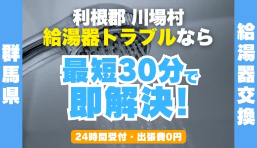 川場村の給湯器交換・修理24時間受付｜水漏れ・故障も最短30分