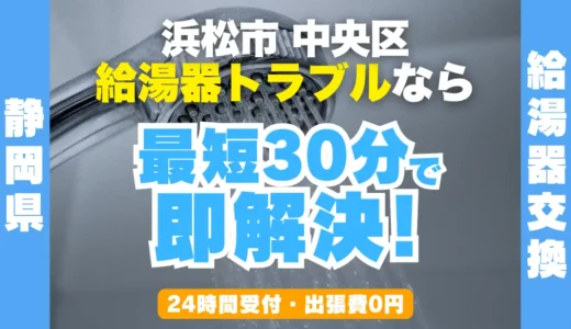 浜松市中央区の給湯器交換・修理24時間受付｜水漏れ・故障も最短30分
