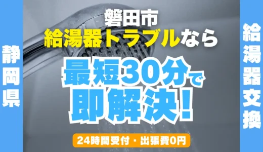 磐田市の給湯器交換・修理24時間受付｜水漏れ・故障も最短30分