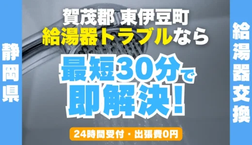 東伊豆町の給湯器交換・修理24時間受付｜水漏れ・故障も最短30分