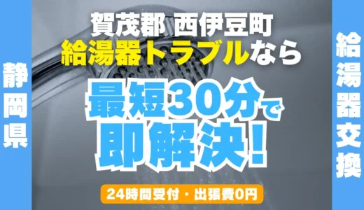 西伊豆町の給湯器交換・修理24時間受付｜水漏れ・故障も最短30分