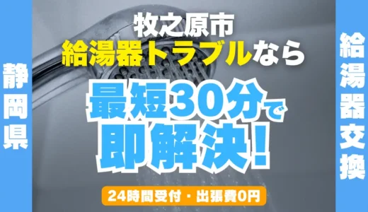 牧之原市の給湯器交換・修理24時間受付｜水漏れ・故障も最短30分