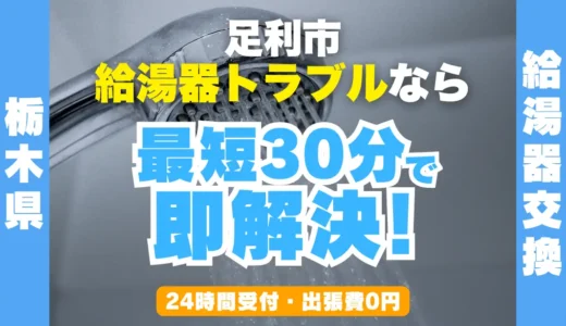 足利市の給湯器交換・修理24時間受付｜水漏れ・故障も最短30分