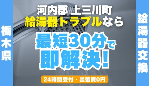 上三川町の給湯器交換・修理24時間受付｜水漏れ・故障も最短30分