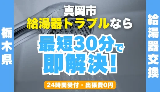 真岡市の給湯器交換・修理24時間受付｜水漏れ・故障も最短30分