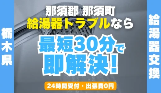 那須町の給湯器交換・修理24時間受付｜水漏れ・故障も最短30分