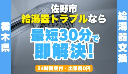 佐野市の給湯器交換・修理24時間受付｜水漏れ・故障も最短30分