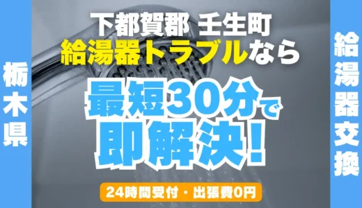 壬生町の給湯器交換・修理24時間受付｜水漏れ・故障も最短30分