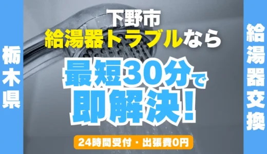 下野市の給湯器交換・修理24時間受付｜水漏れ・故障も最短30分