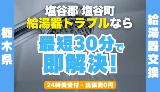 塩谷町の給湯器交換・修理24時間受付｜水漏れ・故障も最短30分