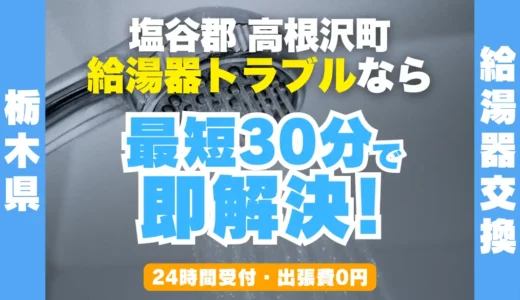 高根沢町の給湯器交換・修理24時間受付｜水漏れ・故障も最短30分
