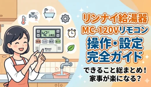 リンナイMC-120V給湯器リモコンでできる操作と設定内容