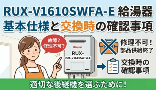 RUX-V1610SWFA-E給湯器の基本仕様と交換時の確認事項