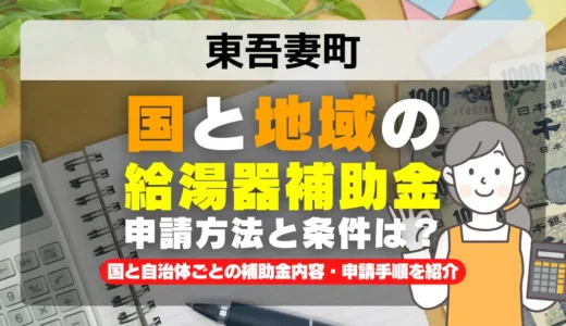 東吾妻町 給湯器・エコキュート補助金2026｜国10万円＋当社1万円で最大11万円お得