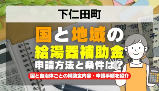 下仁田町 給湯器・エコキュート補助金2026｜国10万円＋当社1万円で最大11万円お得