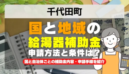 千代田町 給湯器・エコキュート補助金2026｜国10万円＋当社1万円で最大11万円お得