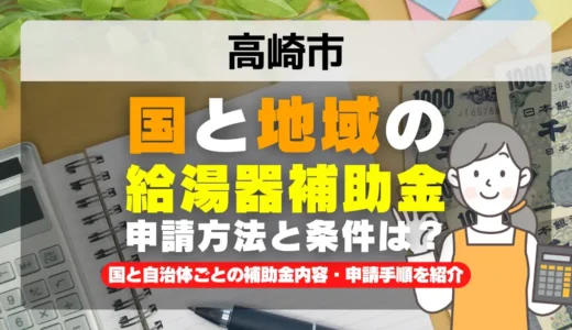 高崎市 給湯器・エコキュート補助金2026｜国10万円＋当社1万円で最大11万円お得