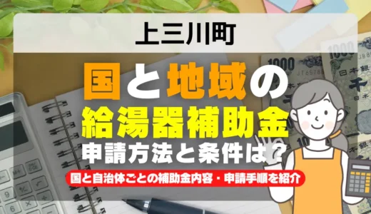 上三川町 給湯器・エコキュート補助金2026｜国10万円＋当社1万円で最大11万円お得