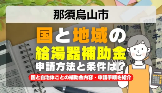 那須烏山市 給湯器・エコキュート補助金2026｜国10万円＋当社1万円で最大11万円お得