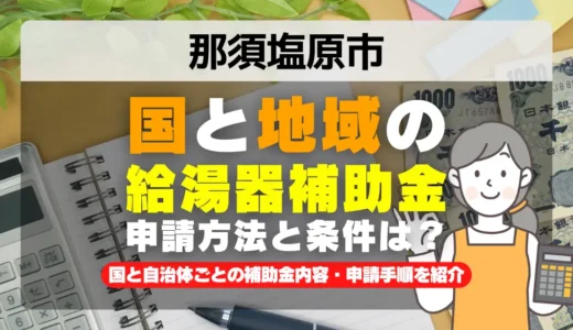 那須塩原市 給湯器・エコキュート補助金2026｜国10万円＋当社1万円で最大11万円お得