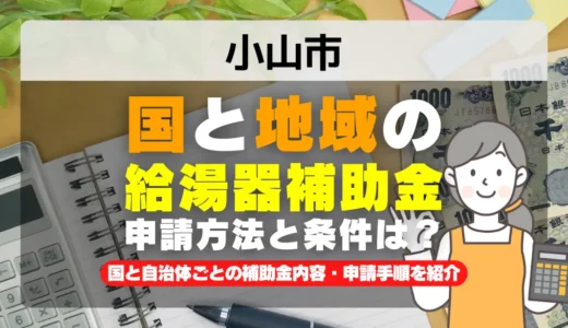 小山市 給湯器・エコキュート補助金2026｜国10万円＋当社1万円で最大11万円お得