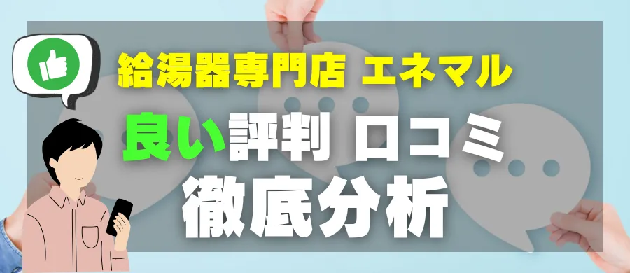 給湯器専門店 エネマル・良い評判 口コミ・徹底分析
