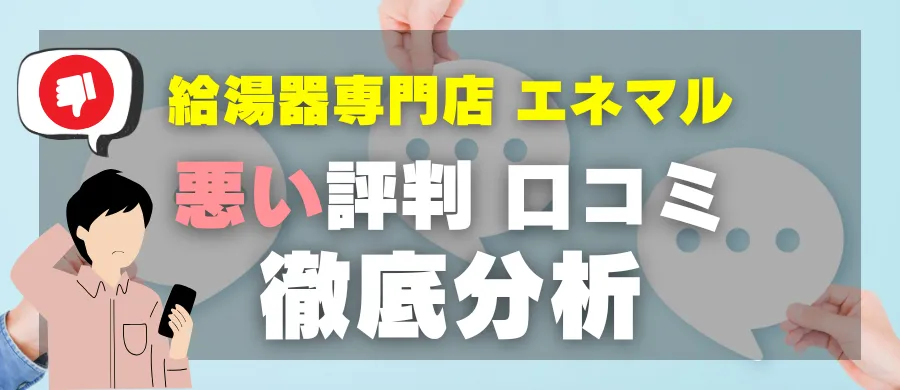 給湯器専門店 エネマル・悪い評判 口コミ・徹底分析