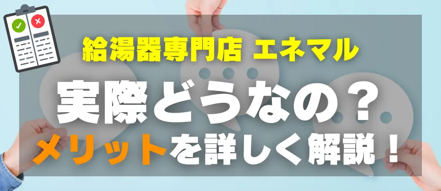 給湯器専門店 エネマル・実際どうなの?メリットを詳しく解説