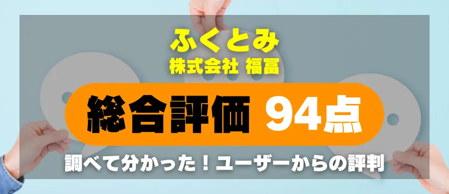 ふくとみ（株式会社福冨）・総合評価94点・調べて分かった！ユーザーからの評判