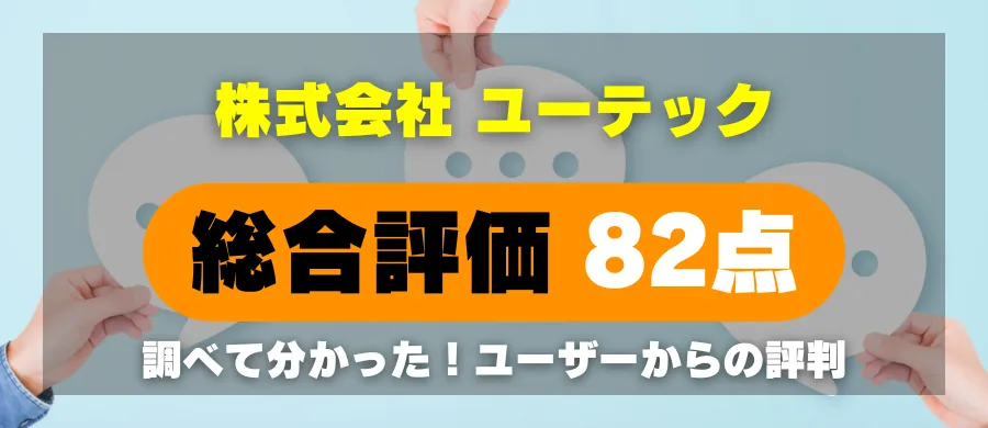 株式会社ユーテック・総合評価82点・調べて分かった！ユーザーからの評判