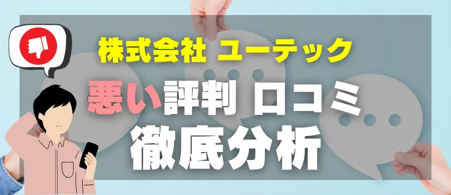 株式会社ユーテック・悪い評判 口コミ・徹底分析