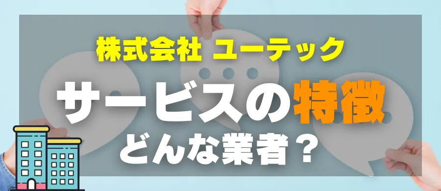 株式会社ユーテック・サービスの特徴・どんな業者？