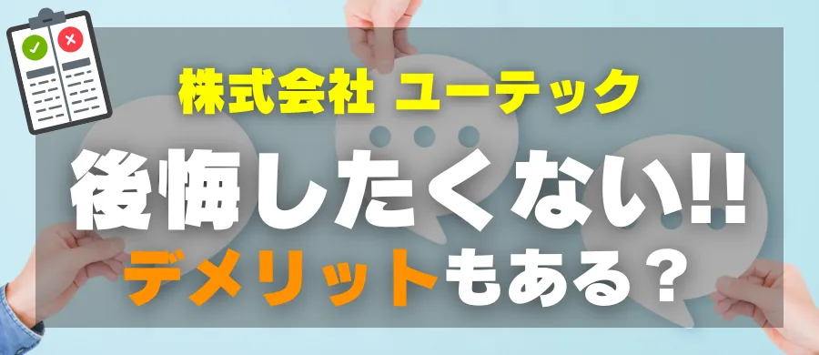 株式会社ユーテック・後悔したくない！デメリットもある？