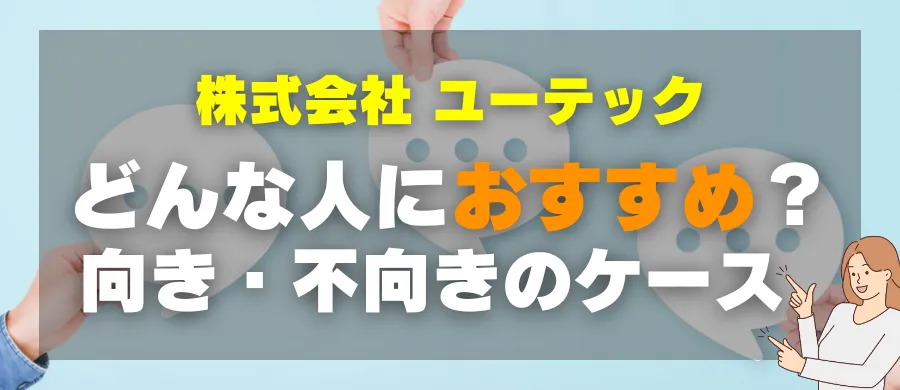 株式会社ユーテック・どんな人におすすめ？向き・不向きのケース