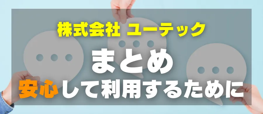 株式会社ユーテック・まとめ・安心して利用するために