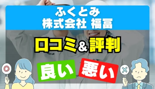 ふくとみ（株式会社福冨）の良い評判・悪い評判を徹底調査！口コミとレビューまとめ【給湯器交換・修理】