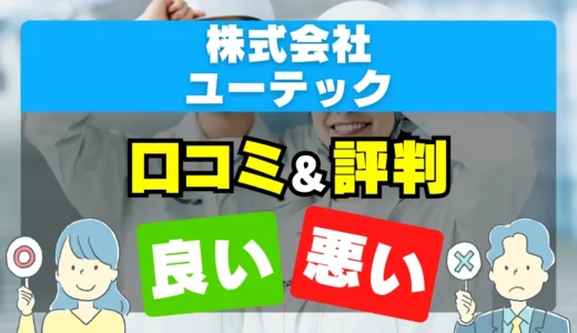 株式会社ユーテックの良い評判・悪い評判を徹底調査！口コミとレビューまとめ【給湯器交換・修理】