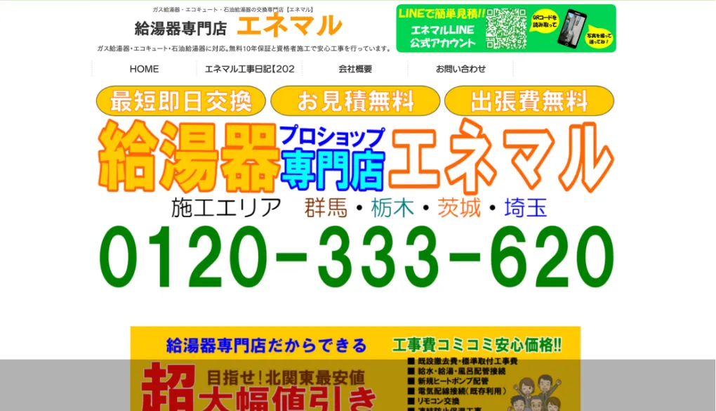 給湯器専門店 エネマルのウェブサイトサムネイル