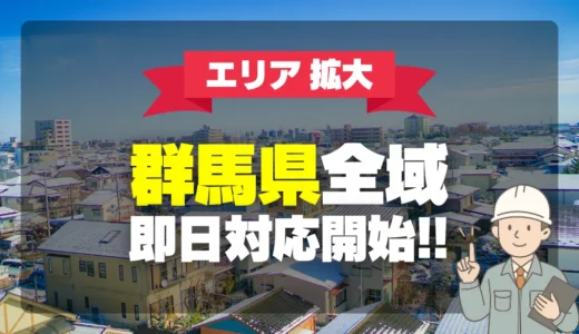 【群馬県】での給湯器交換・修理サービスを開始いたしました！即日対応・最短30分で駆けつけます
