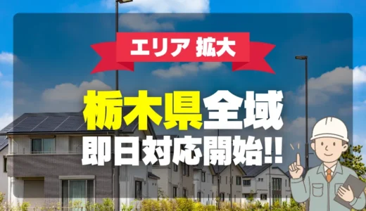 【栃木県】での給湯器交換・修理サービスを開始いたしました！即日対応・最短30分で駆けつけます