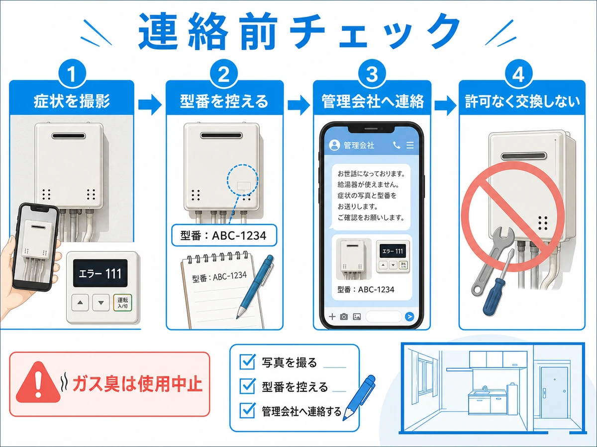 賃貸の給湯器故障で写真、型番、管理会社連絡、危険時停止の順に確認する流れ
