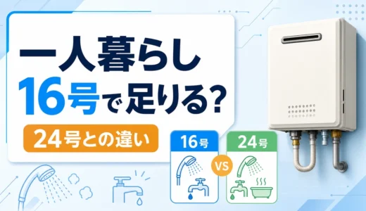 一人暮らしの給湯器は16号で足りる？24号との違い